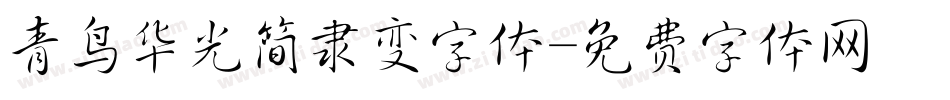 青鸟华光简隶变字体字体转换