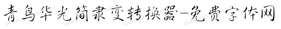 青鸟华光简隶变转换器字体转换