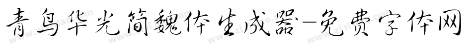 青鸟华光简魏体生成器字体转换