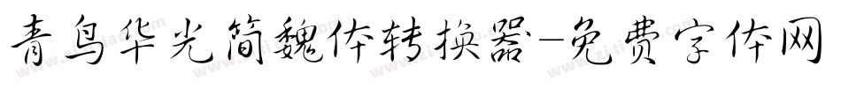 青鸟华光简魏体转换器字体转换