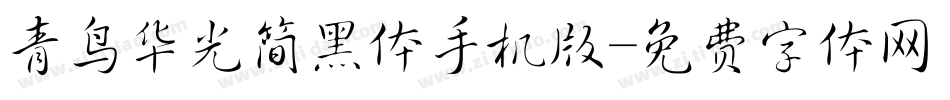 青鸟华光简黑体手机版字体转换