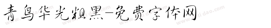青鸟华光粗黑字体转换