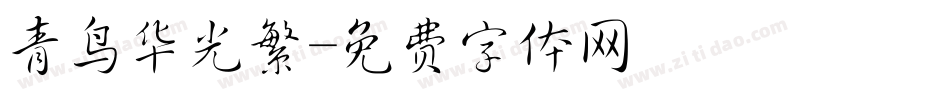 青鸟华光繁字体转换