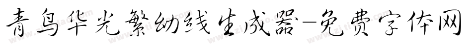 青鸟华光繁幼线生成器字体转换
