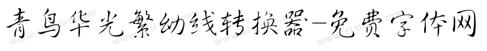 青鸟华光繁幼线转换器字体转换