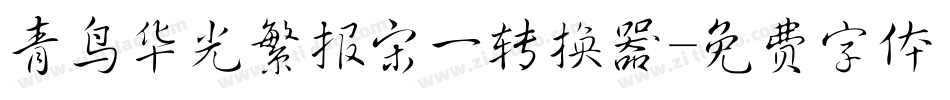 青鸟华光繁报宋一转换器字体转换