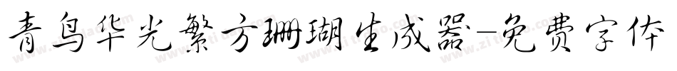 青鸟华光繁方珊瑚生成器字体转换