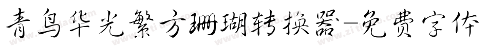 青鸟华光繁方珊瑚转换器字体转换