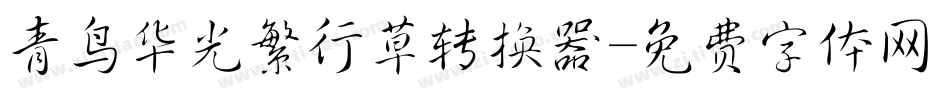 青鸟华光繁行草转换器字体转换