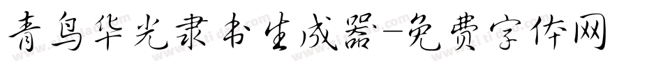 青鸟华光隶书生成器字体转换