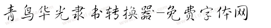 青鸟华光隶书转换器字体转换