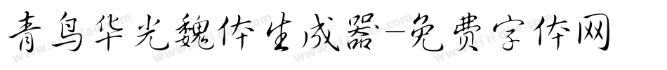 青鸟华光魏体生成器字体转换