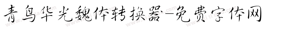 青鸟华光魏体转换器字体转换