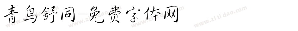 青鸟舒同字体转换