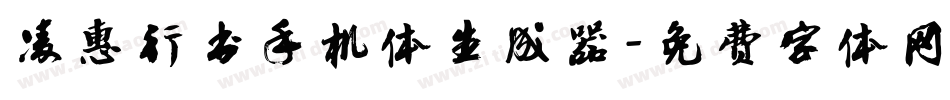 凌惠行书手机体生成器字体转换