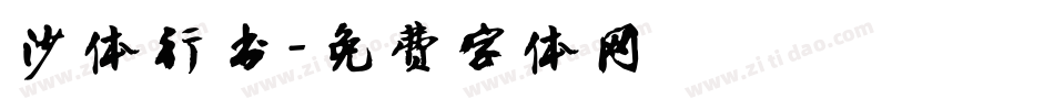 沙体行书字体转换