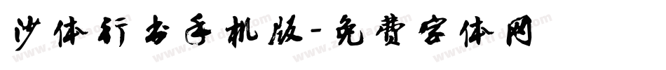 沙体行书手机版字体转换