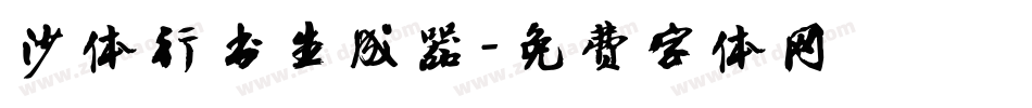 沙体行书生成器字体转换