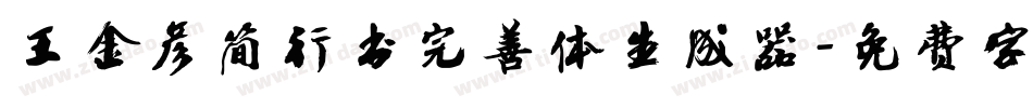 王金彦简行书完善体生成器字体转换