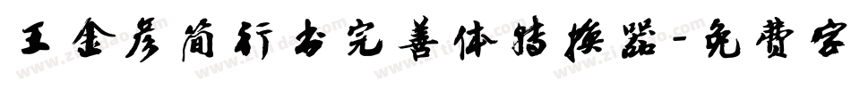 王金彦简行书完善体转换器字体转换