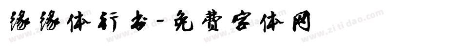 缘缘体行书字体转换