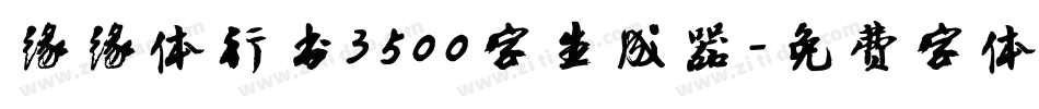 缘缘体行书3500字生成器字体转换