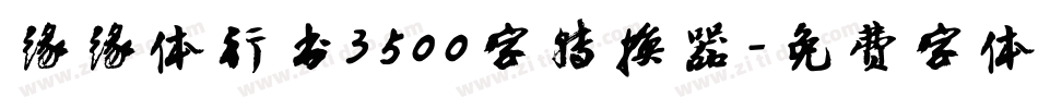 缘缘体行书3500字转换器字体转换