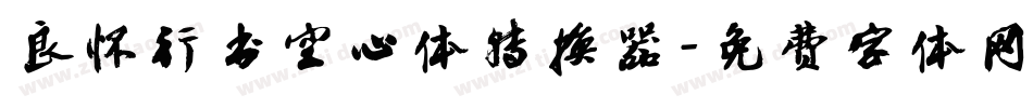 良怀行书空心体转换器字体转换