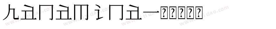 hanamina字体转换