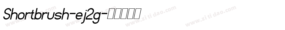 Shortbrush-ej2g字体转换