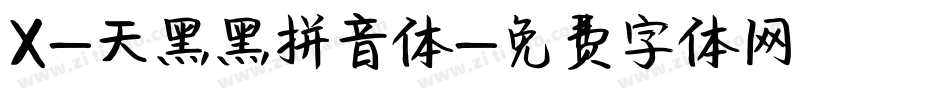 X-天黑黑拼音体字体转换