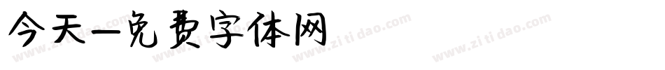 今天字体转换
