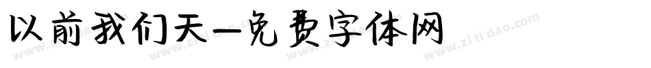 以前我们天字体转换