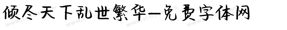 倾尽天下乱世繁华字体转换
