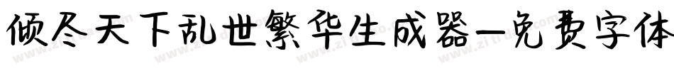 倾尽天下乱世繁华生成器字体转换