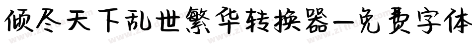 倾尽天下乱世繁华转换器字体转换