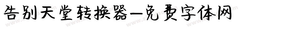 告别天堂转换器字体转换
