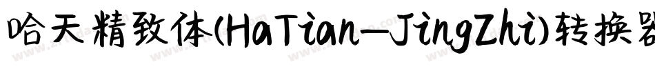 哈天精致体(HaTian-JingZhi)转换器字体转换
