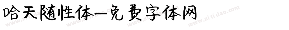 哈天随性体字体转换