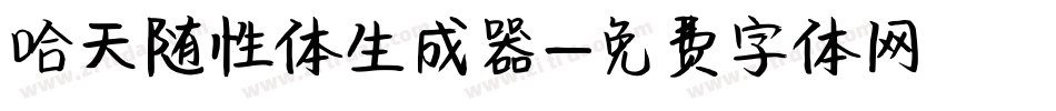哈天随性体生成器字体转换