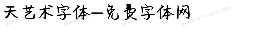 天艺术字体字体转换