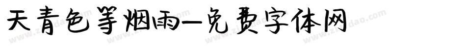 天青色等烟雨字体转换