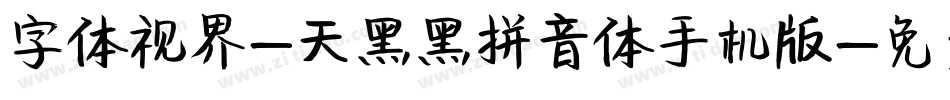 字体视界-天黑黑拼音体手机版字体转换