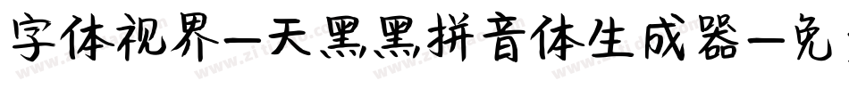 字体视界-天黑黑拼音体生成器字体转换