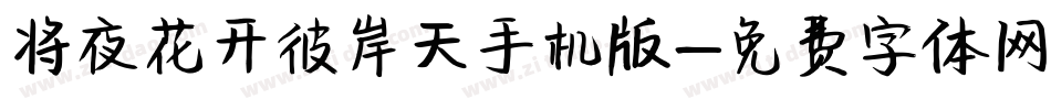 将夜花开彼岸天手机版字体转换