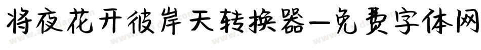 将夜花开彼岸天转换器字体转换