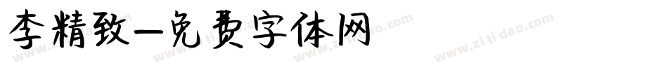 李精致字体转换