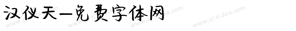 汉仪天字体转换