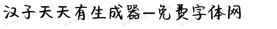 汉子天天有生成器字体转换