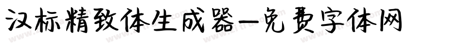 汉标精致体生成器字体转换
